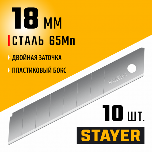 Сегментированные лезвия STAYER Standard 18 мм 10 шт. в боксе 09150-S10