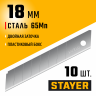 Сегментированные лезвия STAYER Standard 18 мм 10 шт. в боксе 09150-S10