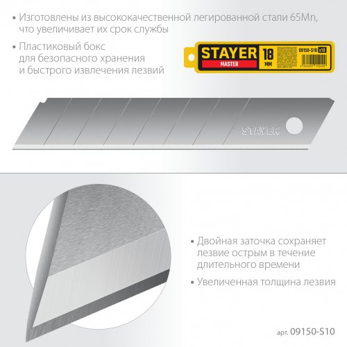 Сегментированные лезвия STAYER Standard 18 мм 10 шт. в боксе 09150-S10
