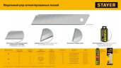 Сегментированные лезвия STAYER Standard 18 мм 10 шт. в боксе 09150-S10