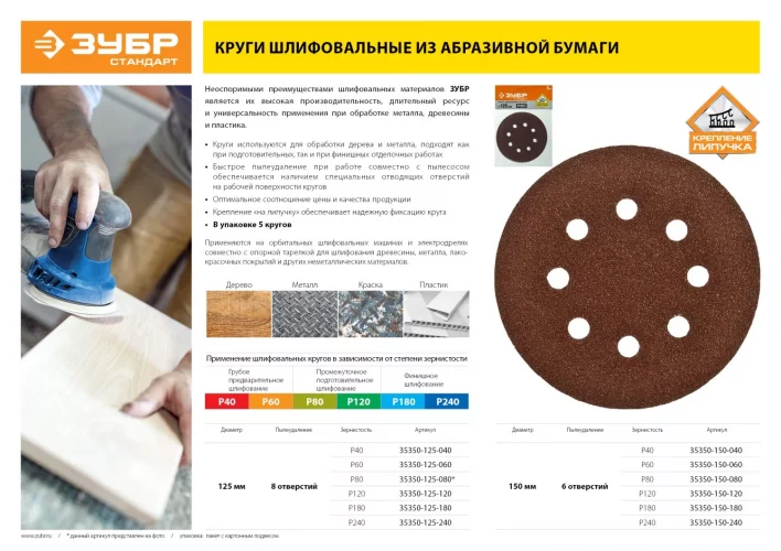 Круг шлифовальный 5 шт, 150 мм, 6 отв, Р120 ЗУБР 35350-150-120
