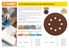 Круг шлифовальный 5 шт, 150 мм, 6 отв, Р120 ЗУБР 35350-150-120