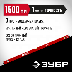 Усиленный уровень ЗУБР 1500 мм 34584-150_z01