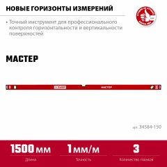 Усиленный уровень ЗУБР 1500 мм 34584-150_z01