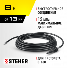 Шланг для прочистки труб для пистолета G-180, 8 м, STEHER 75414-180-8