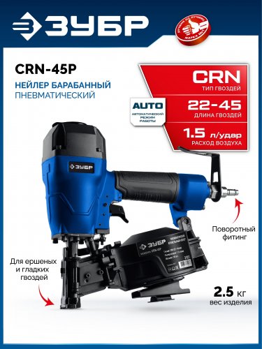 ЗУБР CRN-45P, пневматический кровельный нейлер для барабанных гвоздей ЗУБР CRN (22-45P мм), Профессионал (31921)