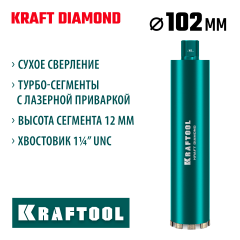 KRAFTOOL DIAMOND 102 мм (450 мм, 1 1/4″, лазерная сварка сегментов), Алмазная Коронка по железобетону (29825-102)