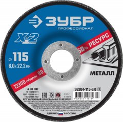 Круг шлифовальный X-2 по металлу (115х6х22.23 мм) ЗУБР 36204-115-6.0_z03
