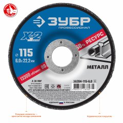 Круг шлифовальный X-2 по металлу (115х6х22.23 мм) ЗУБР 36204-115-6.0_z03