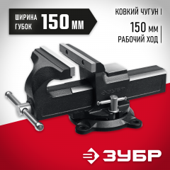 Тиски слесарные, 150 мм, ЗУБР, 3258_z02