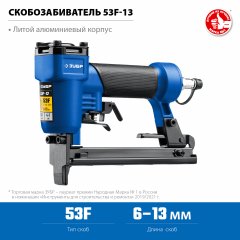 Пневматический степлер для скоб ЗУБР 53F-13 31934