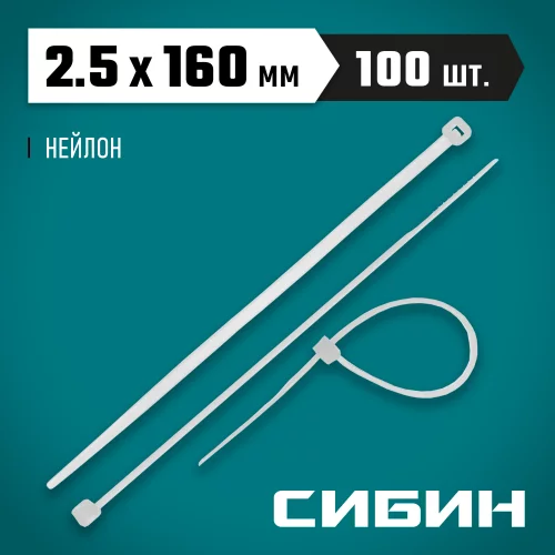 Хомуты-стяжки белые ХС-Б, 2.5 х 160 мм, 100 шт, нейлоновые, СИБИН 3786-25-160
