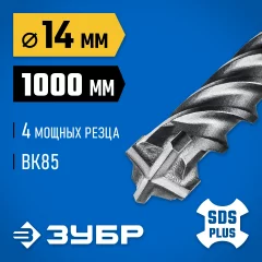 ЗУБР ПРОФИ-4Х 14x1000 мм, SDS-plus бур (29313-1000-14)