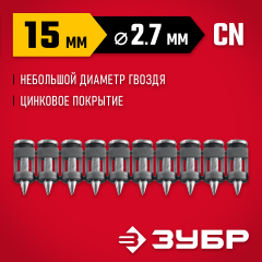ЗУБР CN 15 х 2.7 мм, гвозди по бетону оцинкованные, 1000 шт (305388-15)