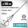 Миксер для песчано-гравийных смесей (100х450 мм, шестигранный хвостовик) СИБИН 06048-10-45