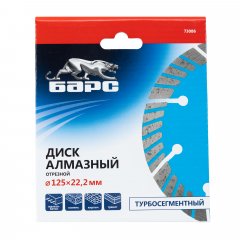 Диск алмазный, Турбо-сегментный 125 х 22.2 мм, сухая резка Барс 73086