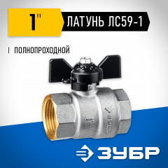 Шаровой кран ЗУБР полнопроходной "мама-мама", 1" 51323-1