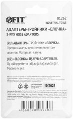 Адаптеры-тройники "елочка" 10 мм, 2 шт. FIT 81262