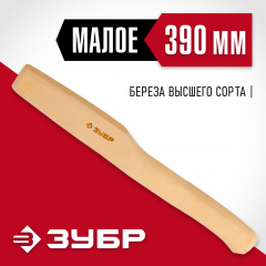 Деревянное топорище 390 мм ЗУБР 20952