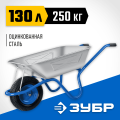 Тачка с широким пневматическим колесом ЗУБР ПТ-250 250 кг 39907
