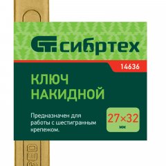 Ключ накидной, 27 х 32 мм, желтый цинк Сибртех 14636