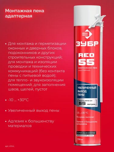 ЗУБР RED 55, 750 мл, адаптерная, с выходом до 55 л, монтажная пена (41144)