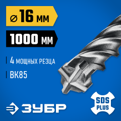 ЗУБР ПРОФИ-4Х 16x1000 мм, SDS-plus бур (29313-1000-16)