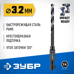 ЗУБР НЕХ-1/4″, d 3.2 х 83 мм, сверло по металлу для винтовёртов и шуруповертов IMPACT READY (29623-3.2)