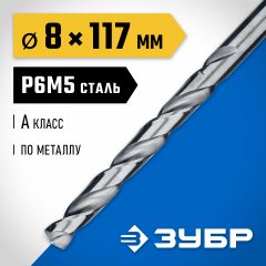 Сверло по металлу ЗУБР Проф-А 8х117 мм, сталь Р6М5 29625-8