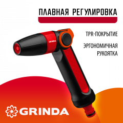 Поливочный пистолет GRINDA N-R с регулятором напора 8-427189