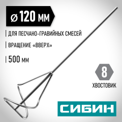 Миксер для песчано-гравийных смесей (120х500 мм) СИБИН 06048-12-50
