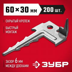 Ключ - крепеж с шипом ЗУБР 60х30 мм для террасной доски, оцинкованный, 200 шт 30705