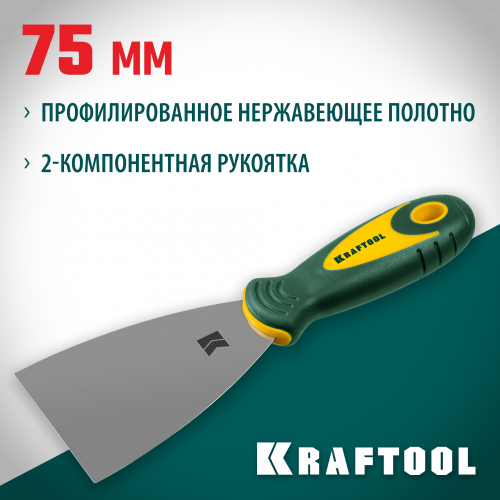 Шпательная лопатка KRAFTOOL с двухкомпонентной ручкой нержавеющее полотно 75 мм 10035-075