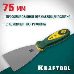 Шпательная лопатка KRAFTOOL с двухкомпонентной ручкой нержавеющее полотно 75 мм 10035-075
