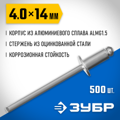 Заклепки алюминиевые Профессионал (500 шт; 4х14 мм) ЗУБР 31310-40-14