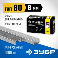 Особотвердые тонкие скобы ЗУБР Профессионал широкие, тип 80, 8 мм, 5000 шт. 31880-08