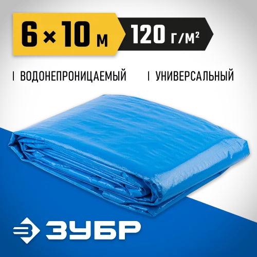 Универсальный трехслойный тент-полотно ЗУБР ЭКСПЕРТ 6х10 м 12552-06-10