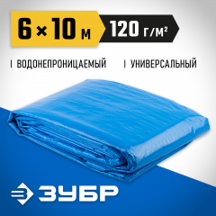 Универсальный трехслойный тент-полотно ЗУБР ЭКСПЕРТ 6х10 м 12552-06-10