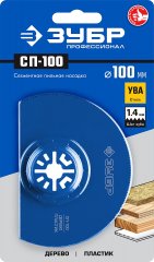 Пильная насадка СП-100 (100 мм) ЗУБР 15567-100