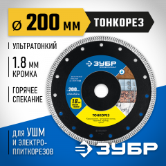 Алмазный отрезной сплошной диск ЗУБР Профессионал Тонкорез 200 мм, по керамограниту, мрамору 36659-200_z01