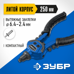 Литой компактный заклепочник ЗУБР Профессионал ТК-64 250 мм, 2.4 - 6.4 мм 311972