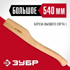 Деревянное топорище ЗУБР 540 мм 20953