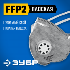 Фильтрующая полумаска с клапаном выдоха, ПГ-95, класс защиты FFP2, плоская, с угольным слоем, ЗУБР Профессионал 11167-2_z01