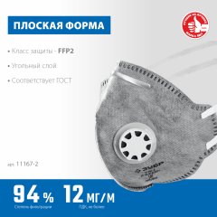 Фильтрующая полумаска с клапаном выдоха, ПГ-95, класс защиты FFP2, плоская, с угольным слоем, ЗУБР Профессионал 11167-2_z01