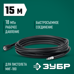 Шланг высокого давления ЗУБР Миг-180 15 м, для минимоек с пистолетом 70411-180-15