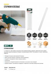 Стержни клеевые бесцветные 7x150 мм, 6 шт. FIT 14409