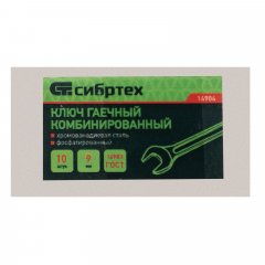 Ключ комбинированный, 9 мм, CrV, фосфатированный, ГОСТ 16983 Сибртех 14904
