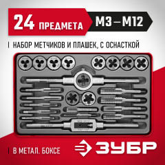 Набор метчиков и плашек ЗУБР МАСТЕР сталь 9ХС, 24 предмета 28116-H24_z01