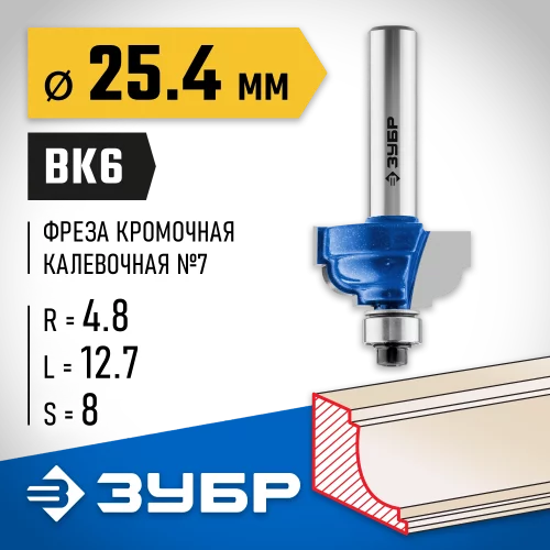 Кромочная калевочная фреза ЗУБР Профессионал №7 25.4x12.7 мм, радиус 4.8 мм 28709-25.4