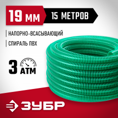Шланг напорно-всасывающий со спиралью ПВХ (15 м; 19 мм; 3 атм) ЗУБР 40325-19-15